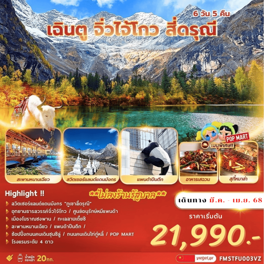 ทัวร์จีน เฉินตู จิ่วจ้ายโกว สี่ดรุณี 6 วัน 5 คืน by Thai VietJet