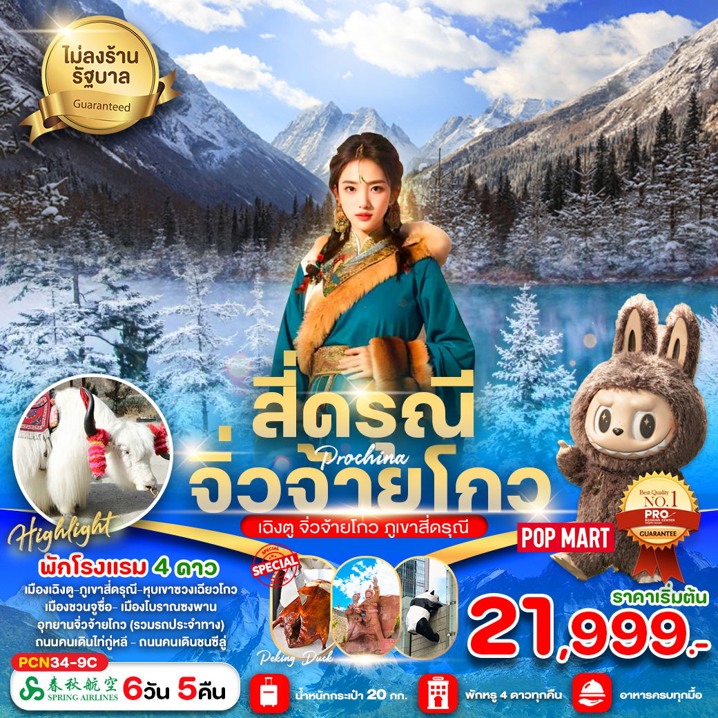 ทัวร์จีน จิ่วจ้ายโกว เฉิงตู ภูเขาสี่ดรุณี 6 วัน 5 คืน by Spring Airlines