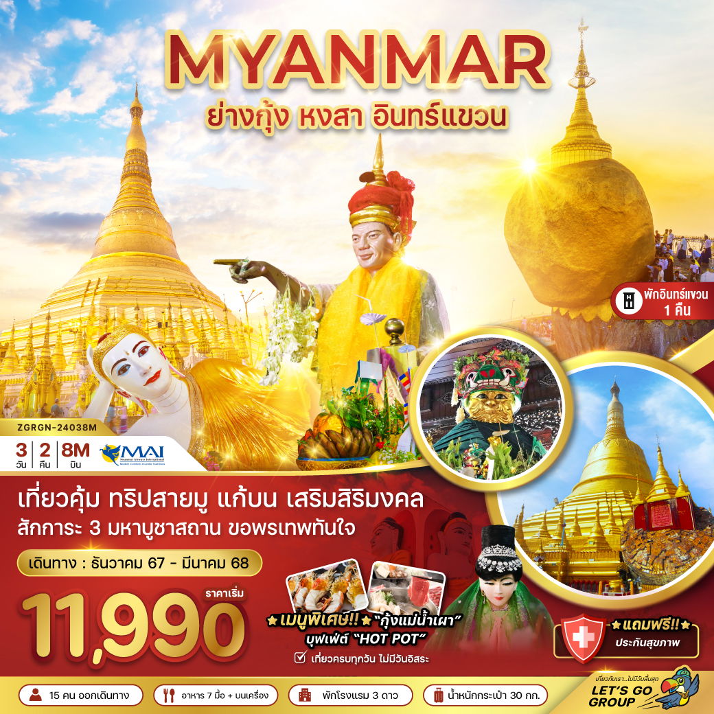 ทัวร์พม่า ย่างกุ้ง หงสา อินทร์แขวน 3 วัน 2 คืน by Myanmar Airways