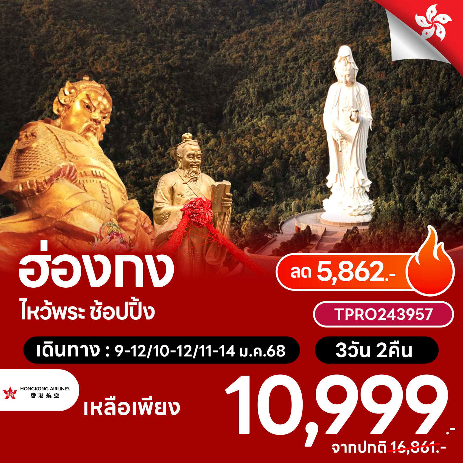 โปรไฟไหม้ ฮ่องกง ไหว้พระวัดซีซาน ช้อปปิ้ง ลด 5,862.-