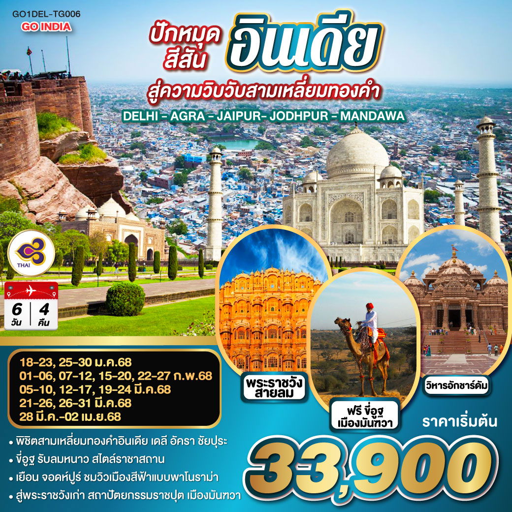 ทัวร์อินเดีย เดลี อัครา ชัยปุระ จอดห์ปูร์ ขี่อูฐ มันฑวา 6 วัน 4 คืน by Thai Airways