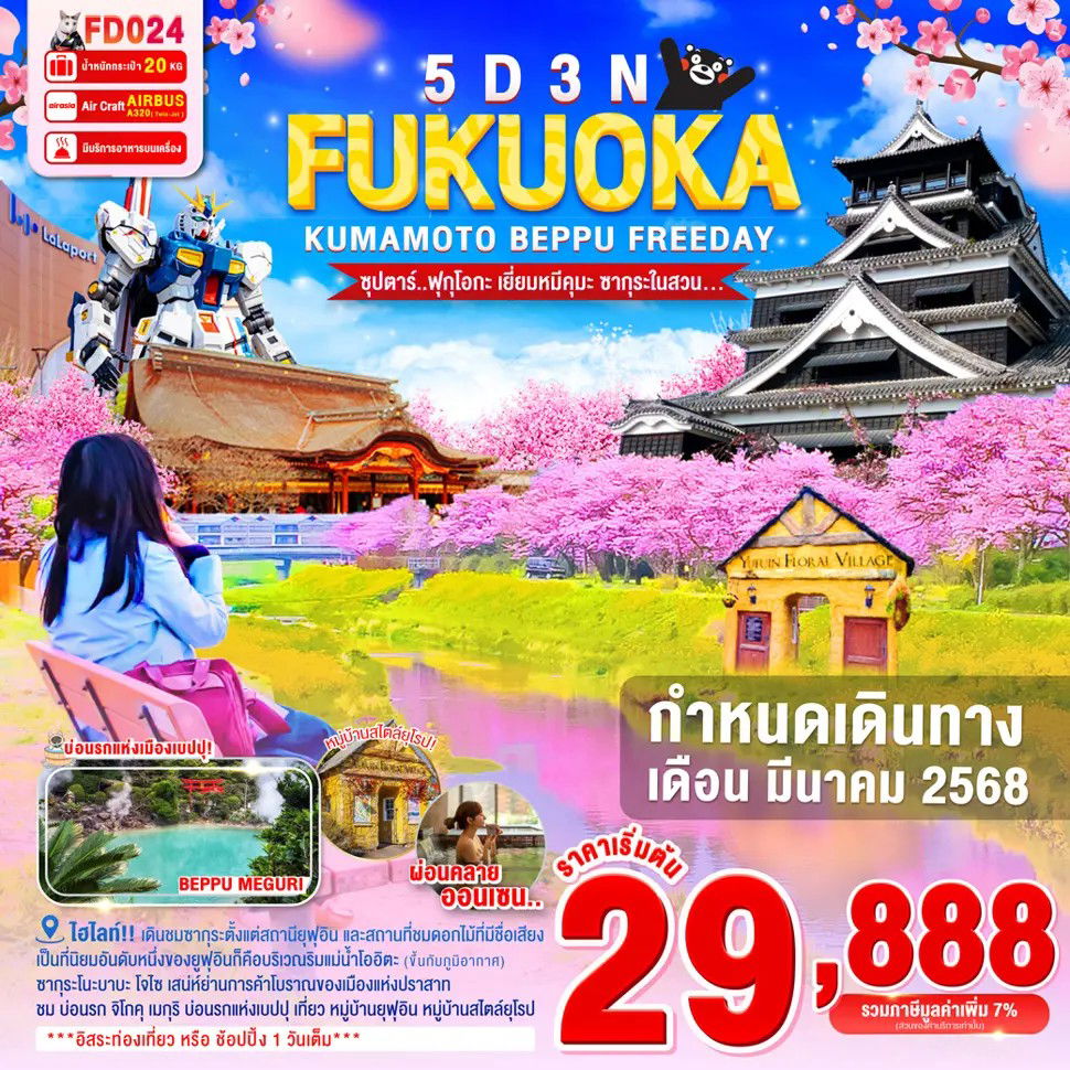 ทัวร์ญี่ปุ่น ฟุกุโอกะ คุมาโมโตะ เบปปุ 5 วัน 3 คืน by Thai AirAsia