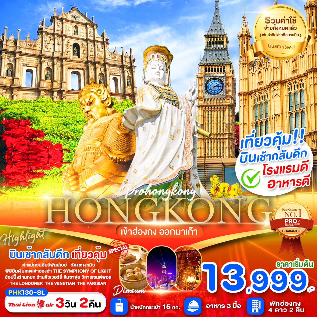 ทัวร์ฮ่องกง มาเก๊า เจ้าแม่กวนอิมรีพัลส์เบย์ วัดแชกงหมิว 3 วัน 2 คืน by Thai Lion Air