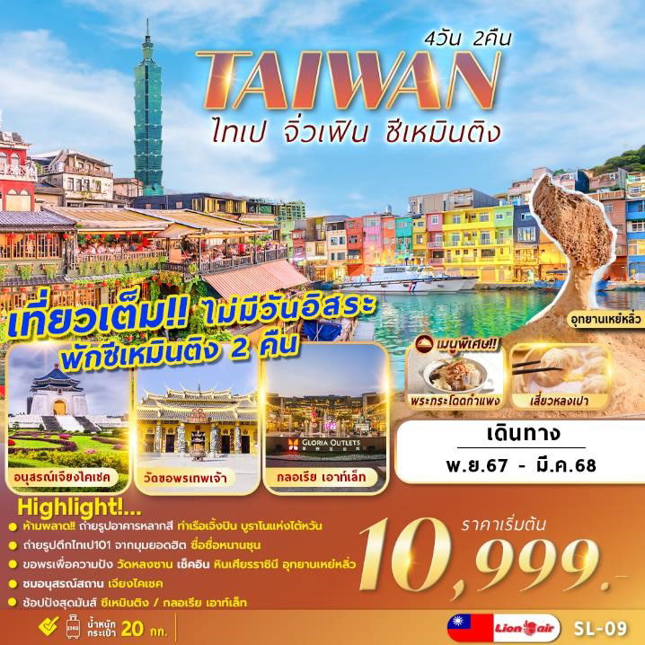 ทัวร์ไต้หวัน ไทเป จิ่วเฟิน ซีเหมินติง อุทยานเหย๋หลิ่ว 4 วัน 2 คืน by Thai Lion Air