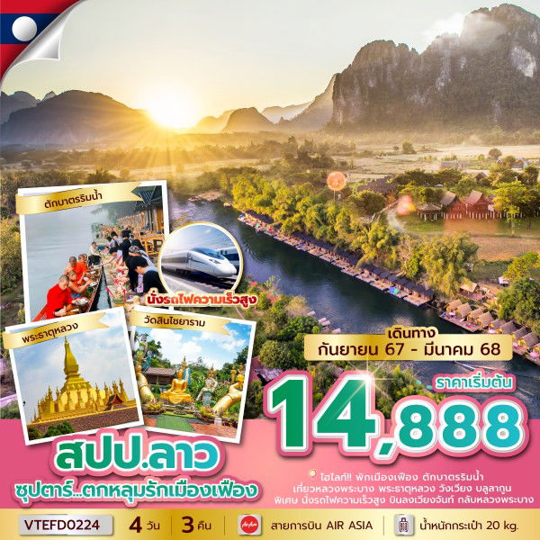 ทัวร์ลาว หลวงพระบาง เวียงจันทน์ 4 วัน 3 คืน by Thai AirAsia