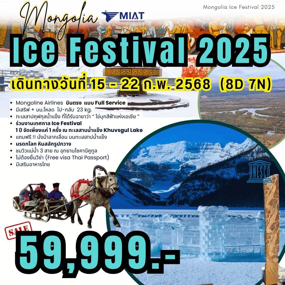 ทัวร์มองโกเลีย ICE FESTIVAL 8 วัน 7 คืน by Mongolian Airline 