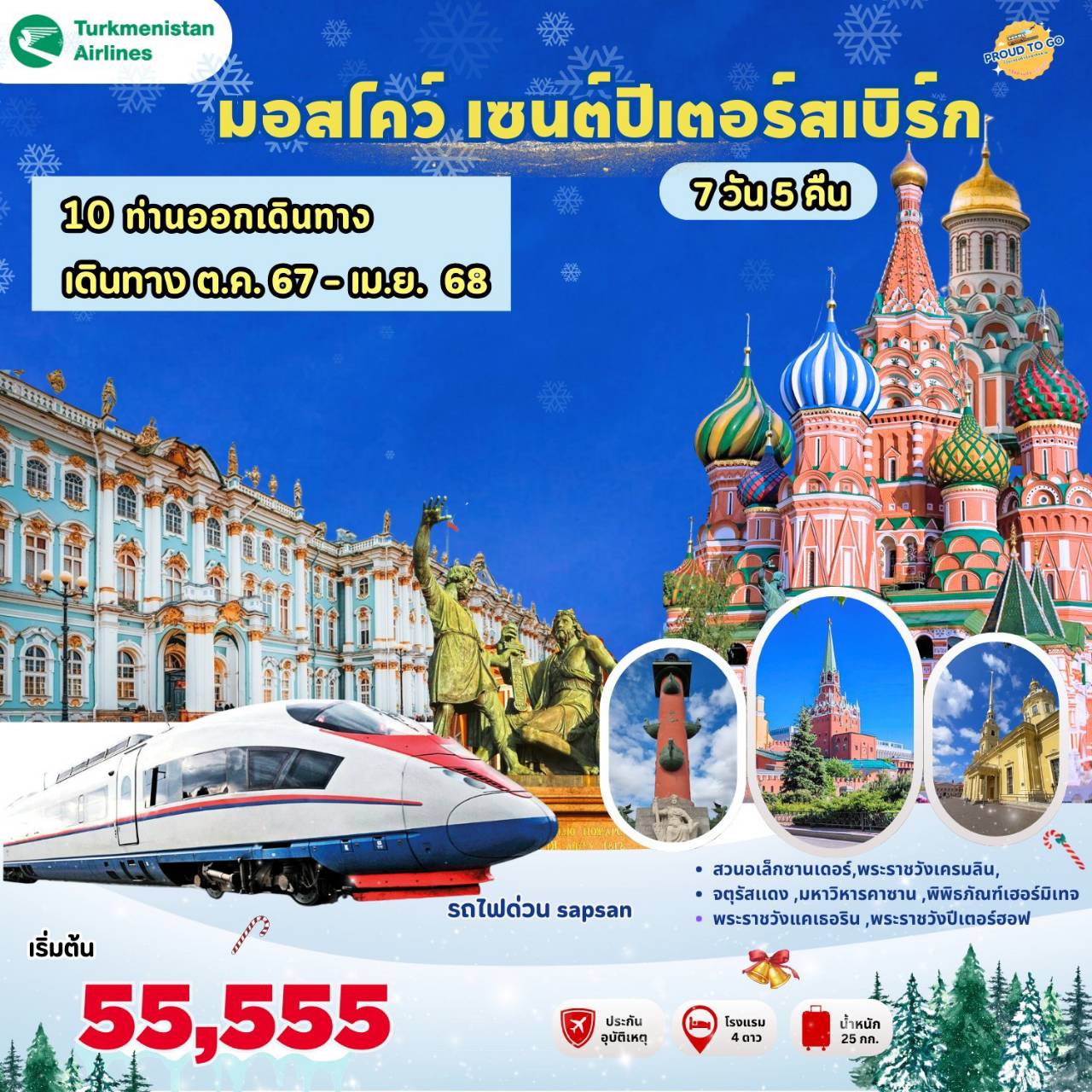 ทัวร์รัสเซีย มอสโคว เซนต์ปีเตอร์สเบิร์ก 7 วัน 5 คืน by Turkmenistan Airlines 