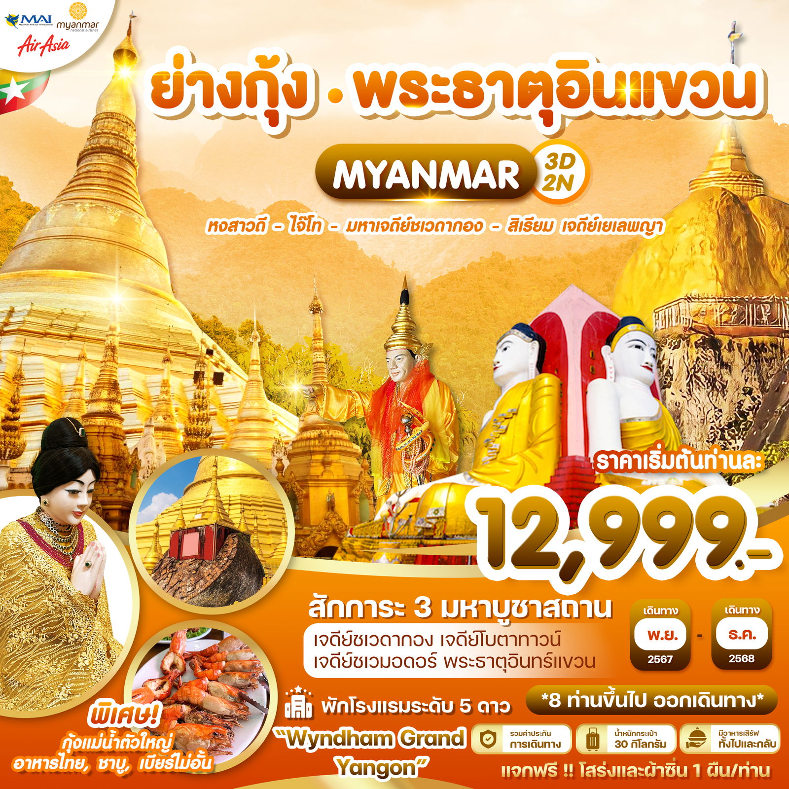 ทัวร์พม่า ย่างกุ้ง หงสาวดี ไจ๊โท พระธาตุอินทร์แขวน 3 วัน 2 คืน by Myanmar Airways