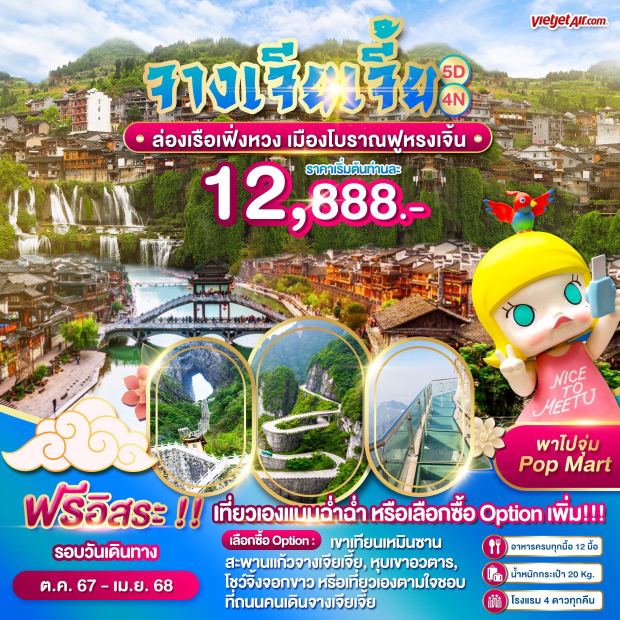 ทัวร์จีน จางเจียเจี้ย ฟูหรงเจิ้น เฟิ่งหวง 5 วัน 4 คืน by Thai VietJet