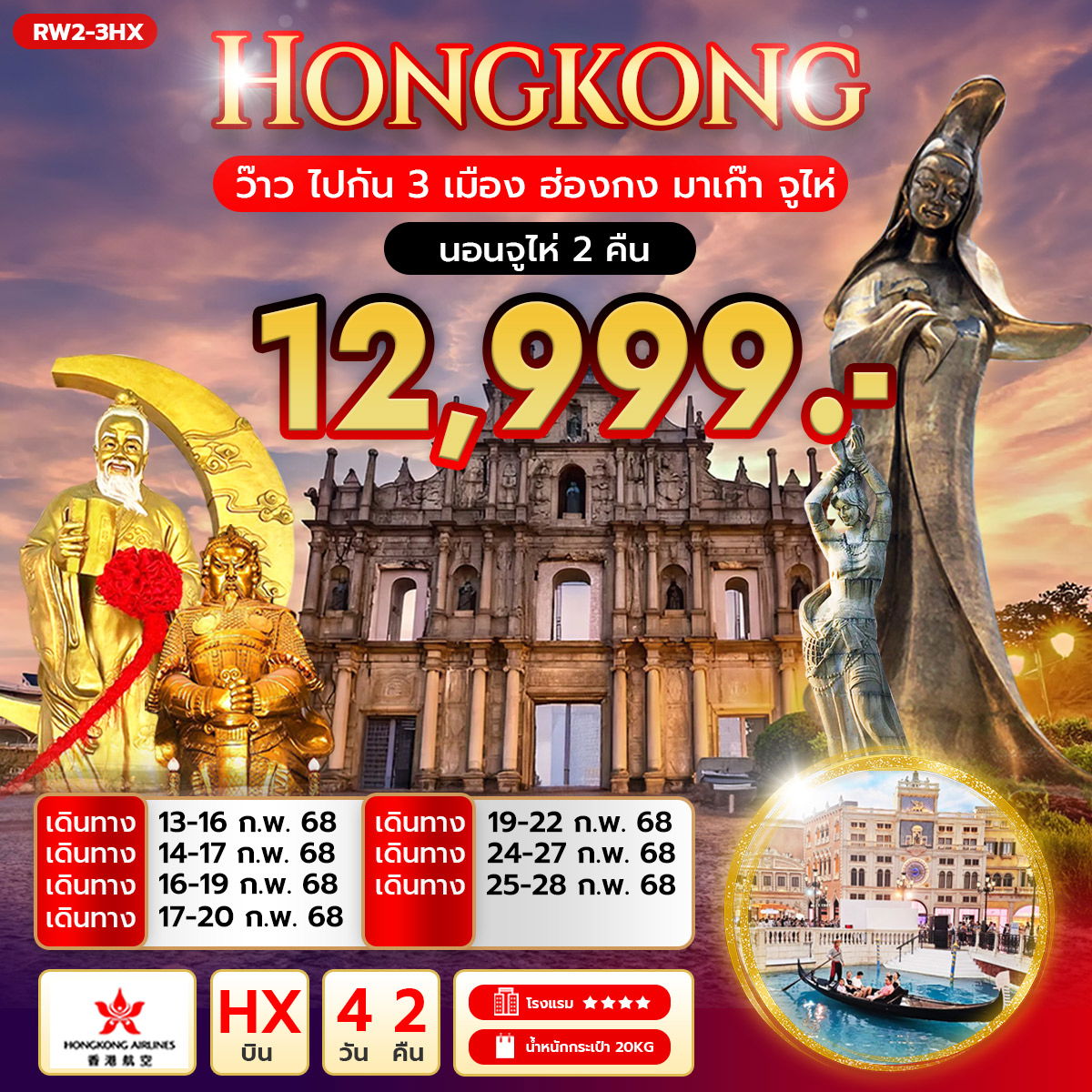 ทัวร์ฮ่องกง มาเก๊า จูไห่ 4 วัน 2 คืน by Hongkong Airlines