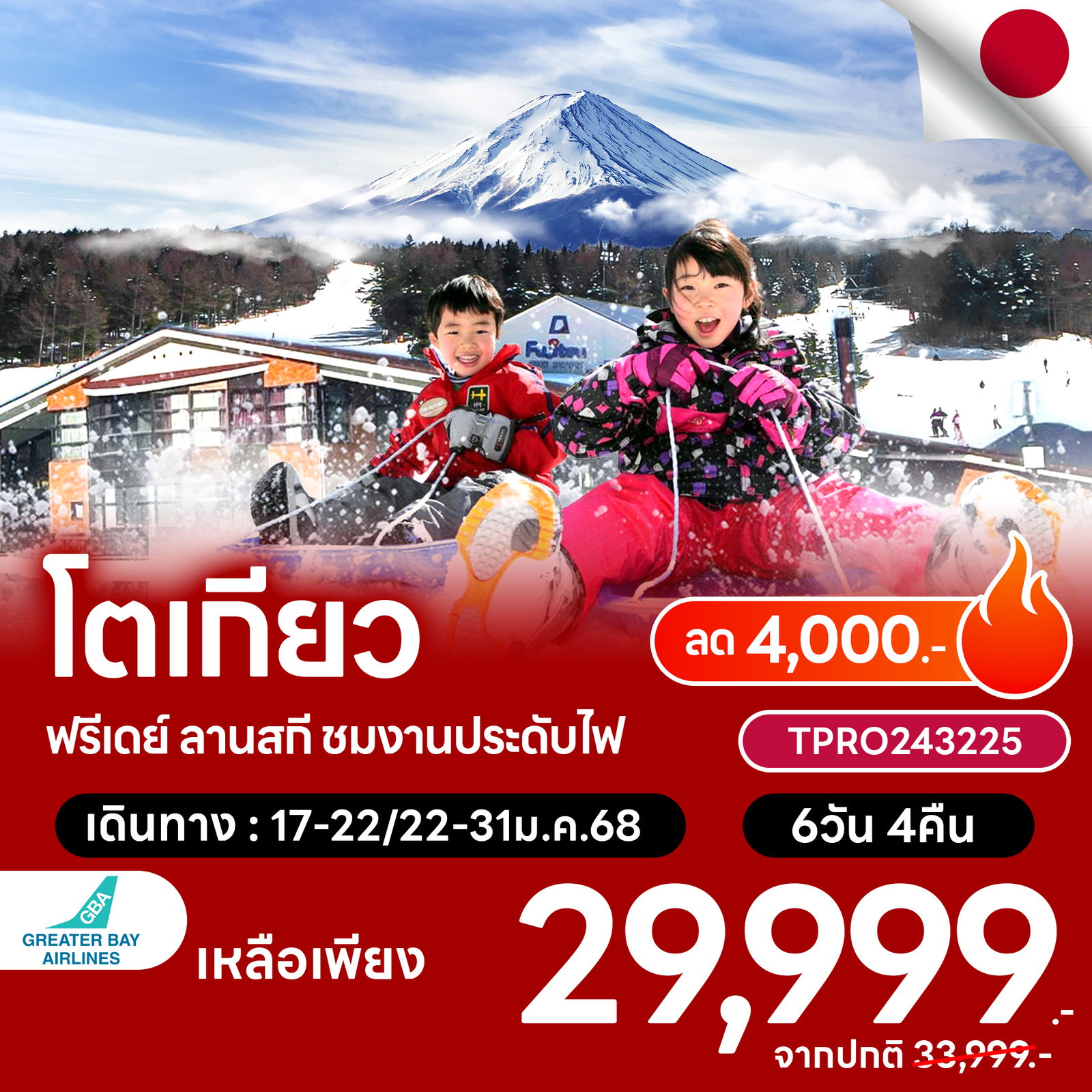 โปรไฟไหม้ ญี่ปุ่น โตเกียว ฟรีเดย์ ลานสกี ชมงานประดับไฟ ลด 4,000.-