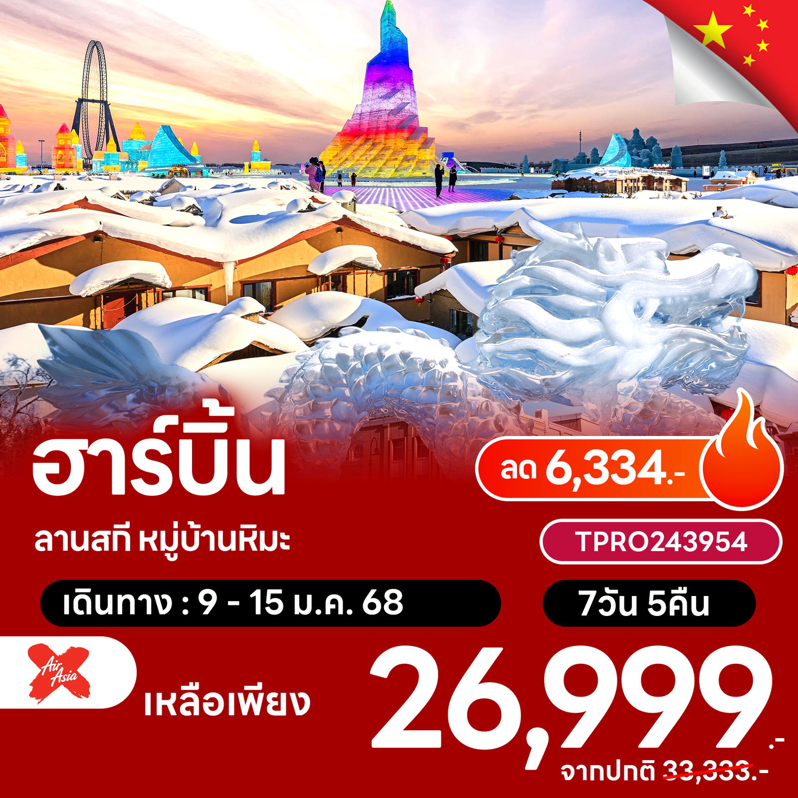 โปรไฟไหม้ จีน ฮาร์บิ้น ลานสกี หมู่บ้านหิมะ ลด 6,334.-