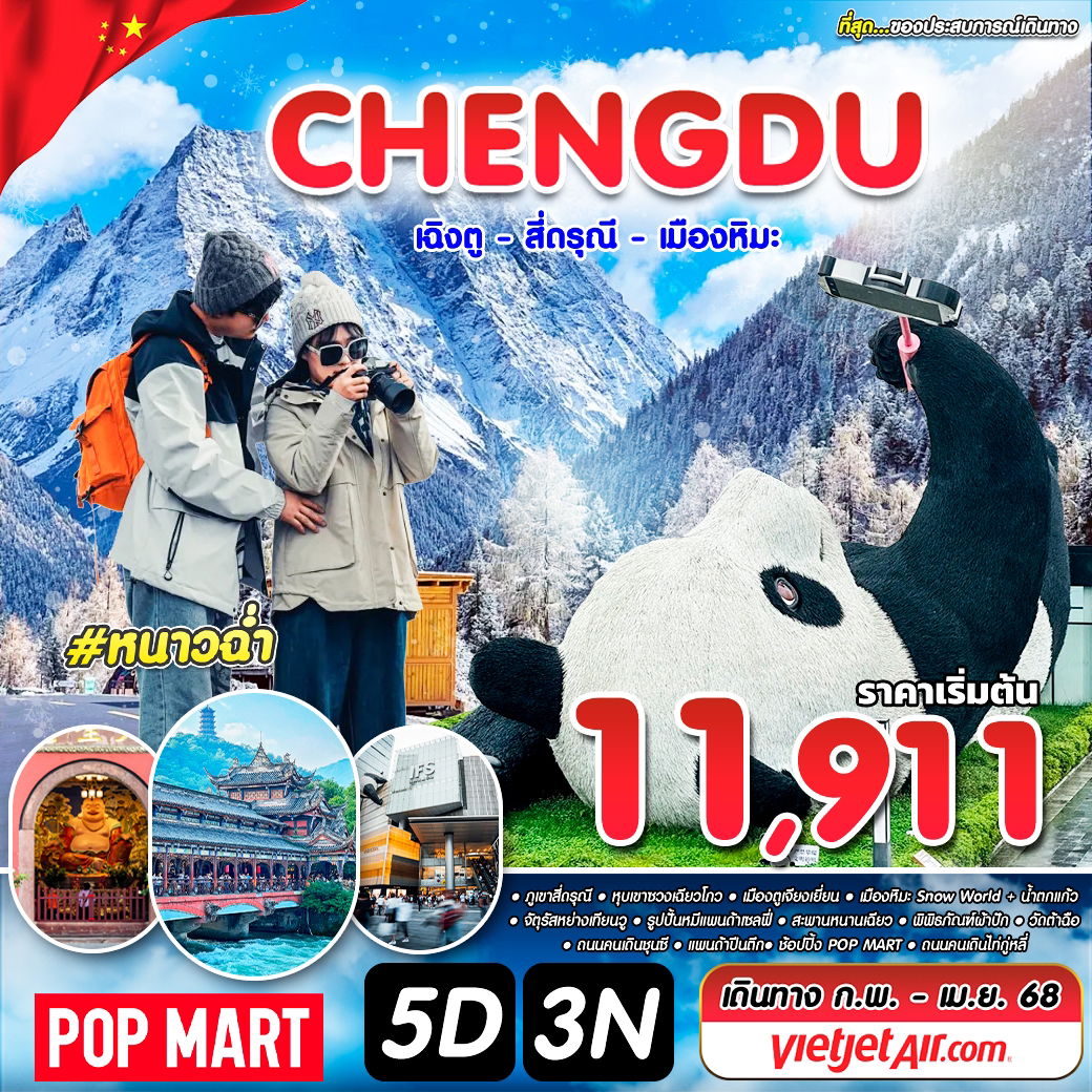 ทัวร์จีน เฉิงตู สี่ดรุณี เมืองหิมะ 5 วัน 3 คืน by Thai VietJet