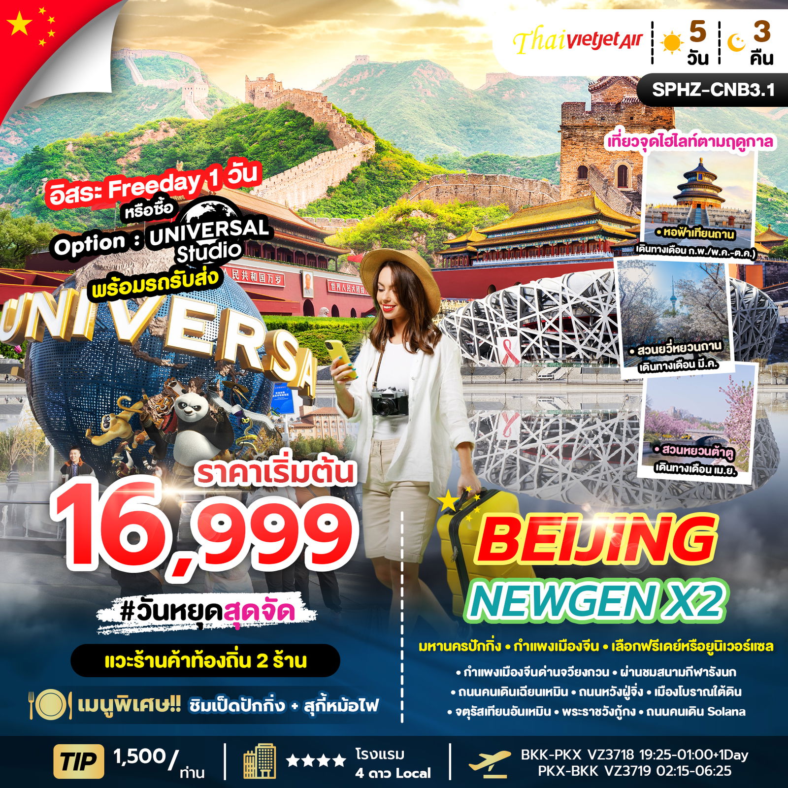 ทัวร์จีน ปักกิ่ง มหานครปักกิ่ง กำแพงเมืองจีน 5 วัน 3 คืน by Thai VietJet
