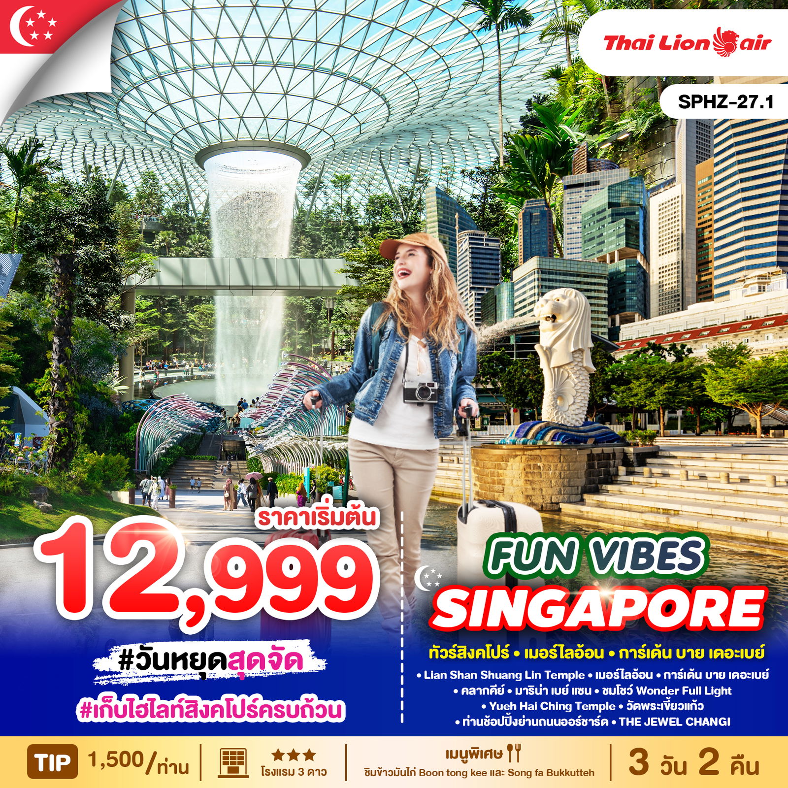 ทัวร์สิงคโปร์ เมอร์ไลอ้อน การ์เด้นบายเดอะเบย์ 3 วัน 2 คืน by Thai Lion Air