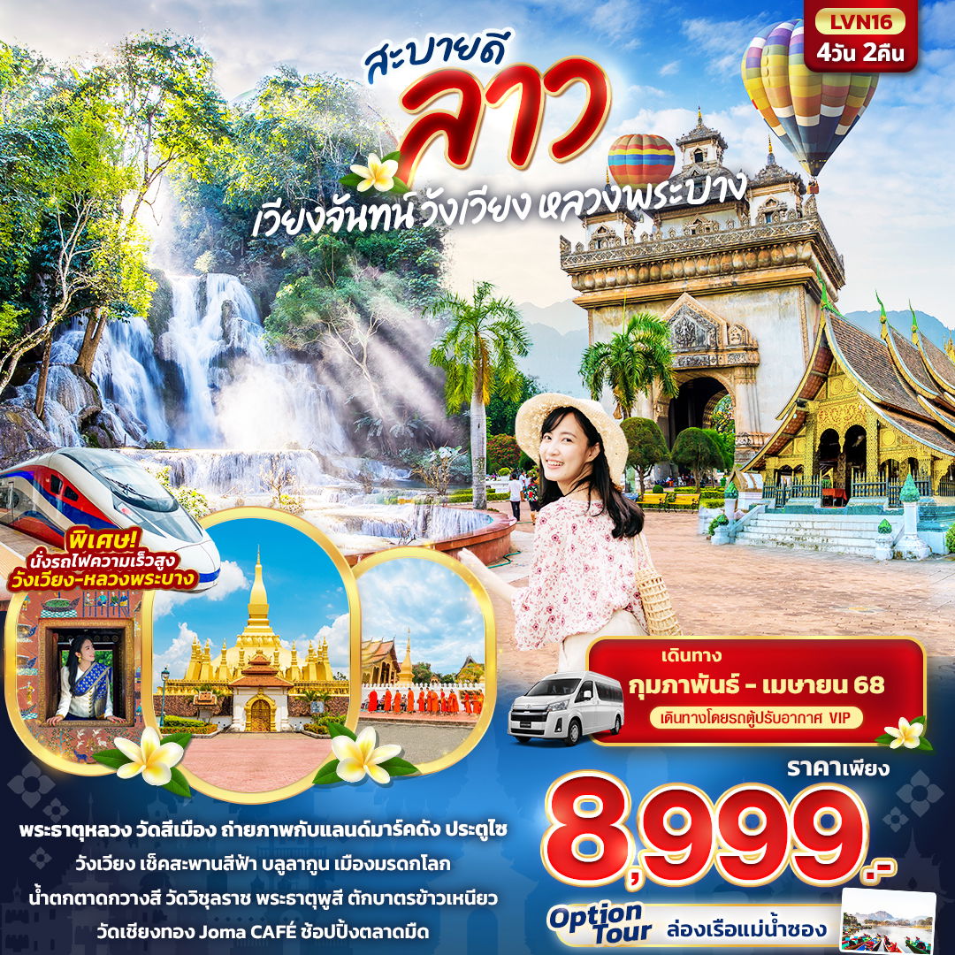 ทัวร์ลาว เวียงจันทร์ วังเวียง หลวงพระบาง 4 วัน 2 คืน by Van