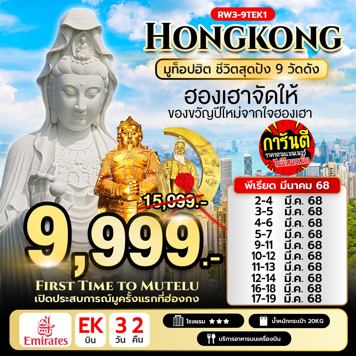 ทัวร์ฮ่องกง มูท็อปฮิต ชีวิตสุดปัง 9 วัดดัง 3 วัน 2 คืน by Emirates