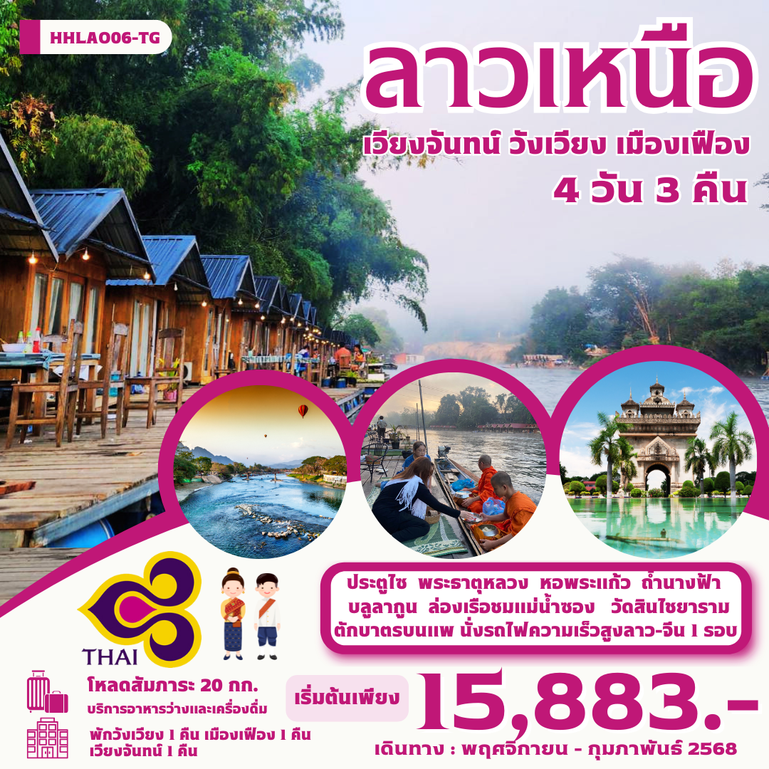 ทัวร์ลาว ลาวเหนือ เวียงจันทน์ วังเวียง เมืืองเฟือง 4 วัน 3 คืน by Thai Airways