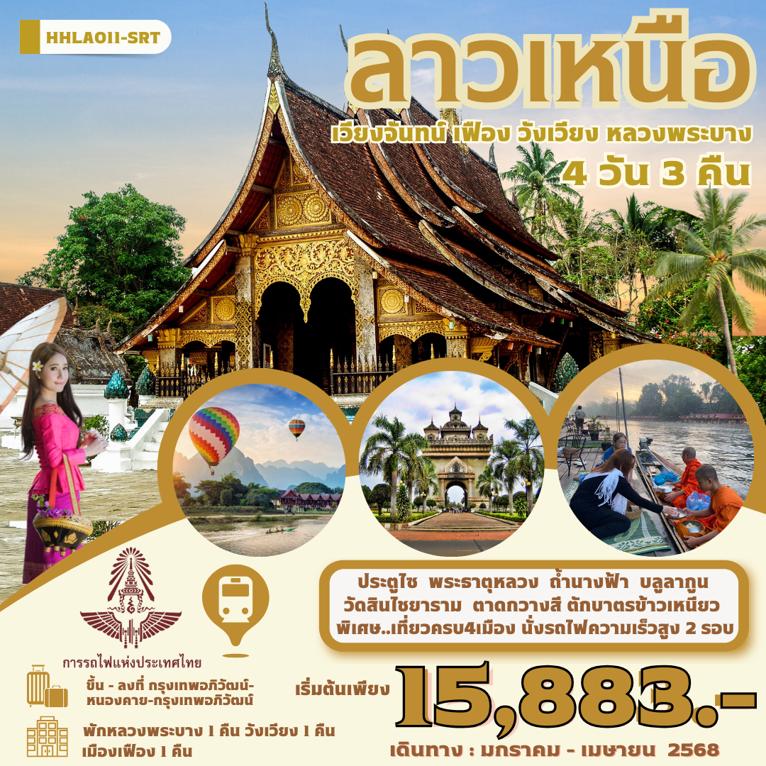 ทัวร์ลาว ลาวเหนือ เวียงจันทน์ วังเวียง เฟือง หลวงพระบาง 4 วัน 3 คืน by รถไฟ (SRT)