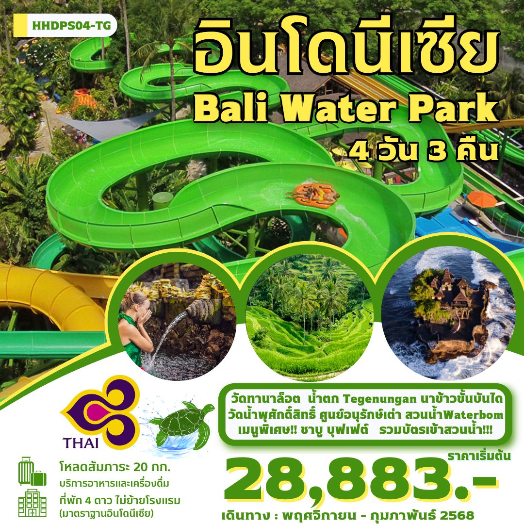 ทัวร์อินโดนีเซีย บาหลี สวนน้ำ Water Bom 4 วัน 3 คืน (พ.ย.-ก.พ.68) by Thai Airways 