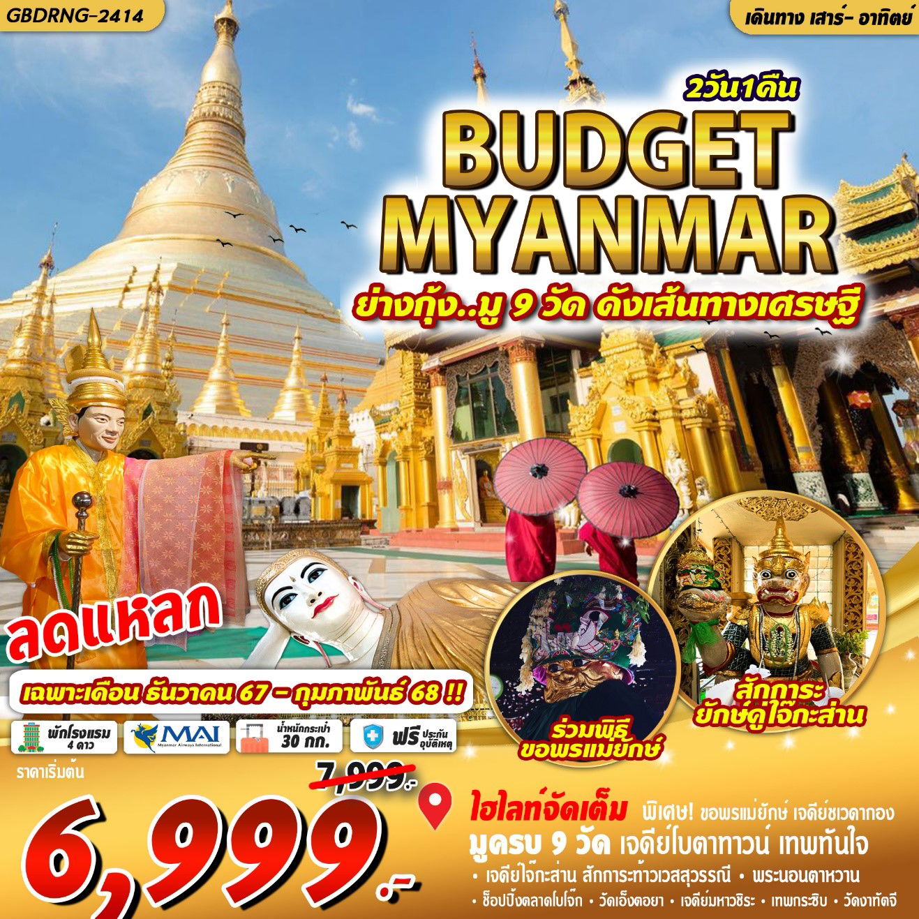 ทัวร์พม่า ย่างกุ้ง มู 9 วัดดัง เส้นทางเศรษฐี 2 วัน 1 คืน by Myanmar Airways International 