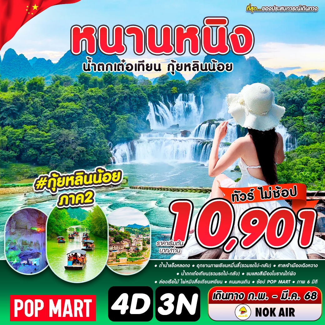 ทัวร์จีน หนานหนิง น้ำตกเต๋อเทียน กุ้ยหลินน้อย 4 วัน 3 คืน by Nok Air
