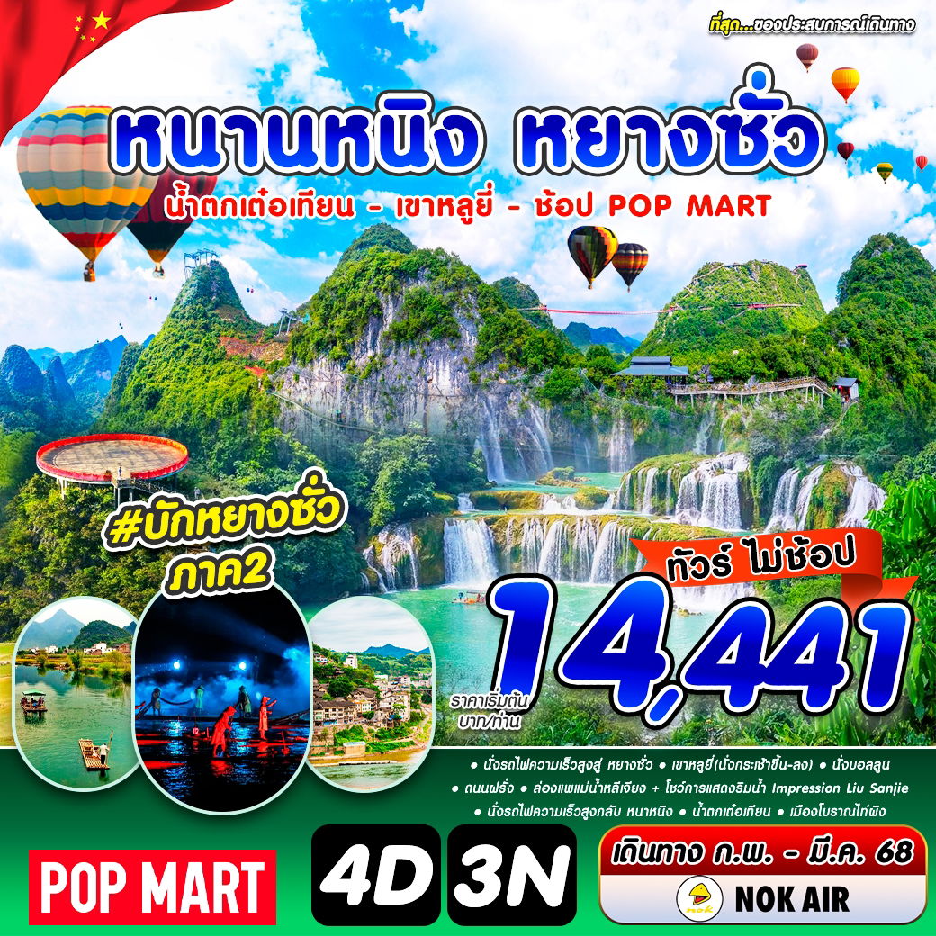 ทัวร์จีน หนานหนิง หยางซั่ว น้ำตกเต๋อเทียน เขาหลูยี่ ช้อป POP MART 4 วัน 3 คืน by Nok Air