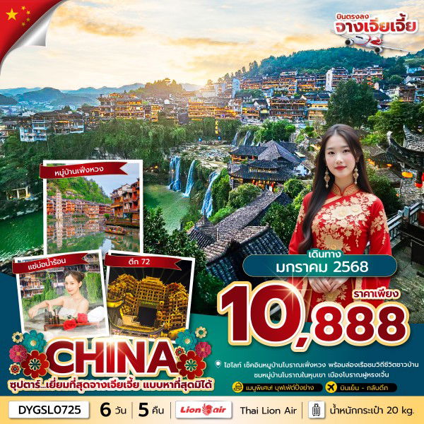 ทัวร์จีน จางเจี้ยเจีย เมืองโบราณเฟิ่งหวง 6 วัน 5 คืน by Thai Lion Air