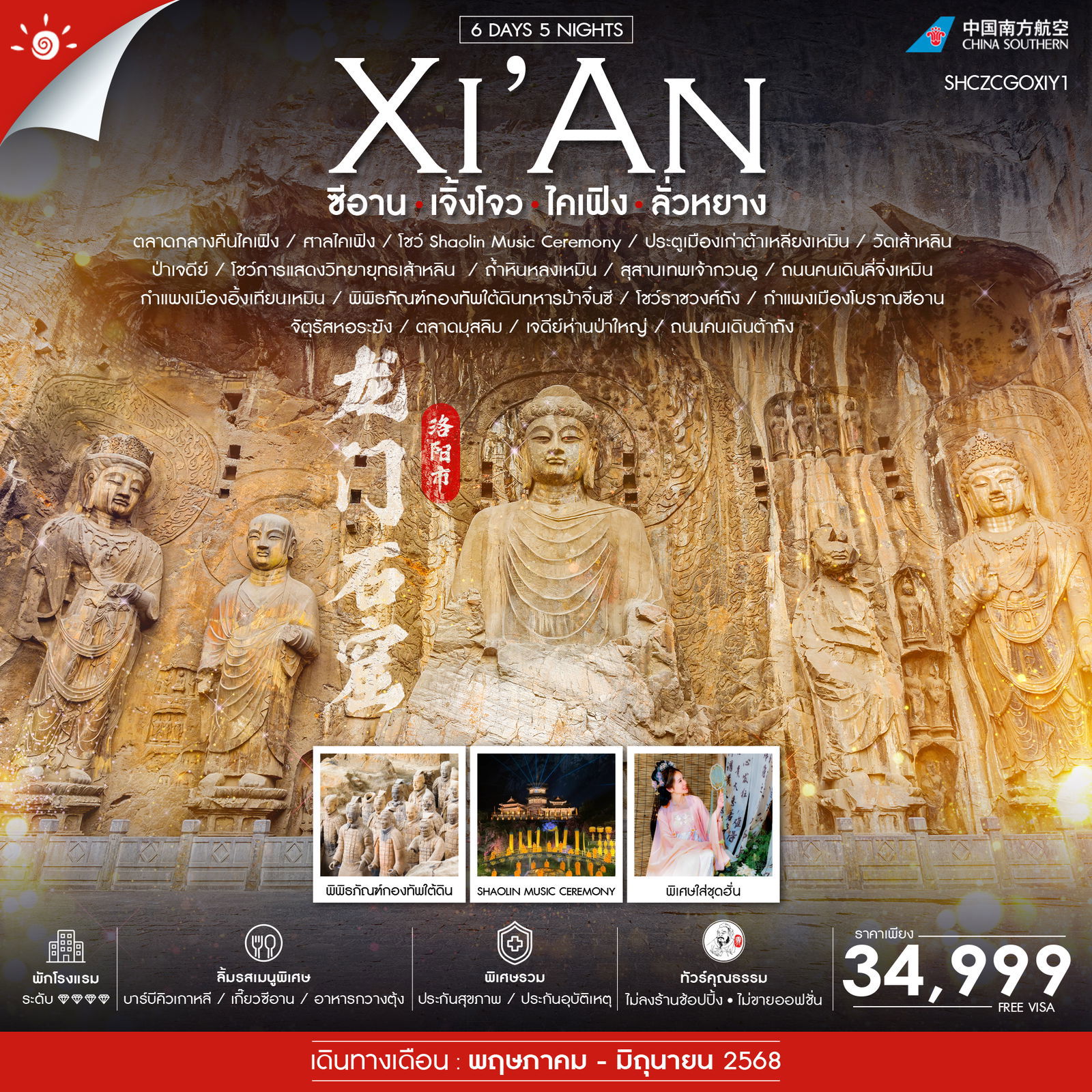 ทัวร์จีน ซีอาน เจิ้งโจว ไคเฟิง ลั่วหยาง 6 วัน 5 คืน by China Southern Airlines