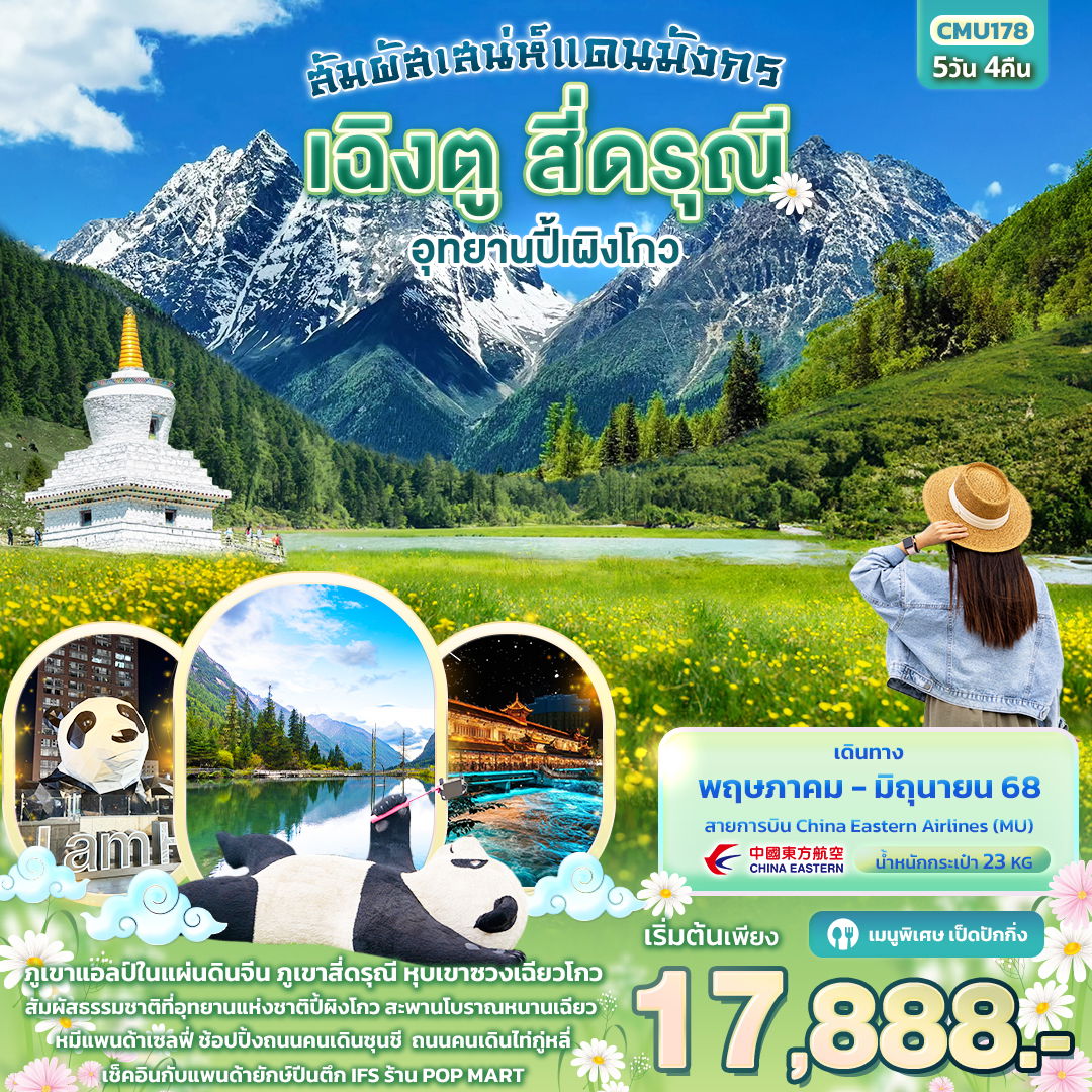 ทัวร์จีน เฉิงตู สี่ดรุณี อุทยานปี้ผิงโกว 5 วัน 4 คืน by China Eastern Airlines