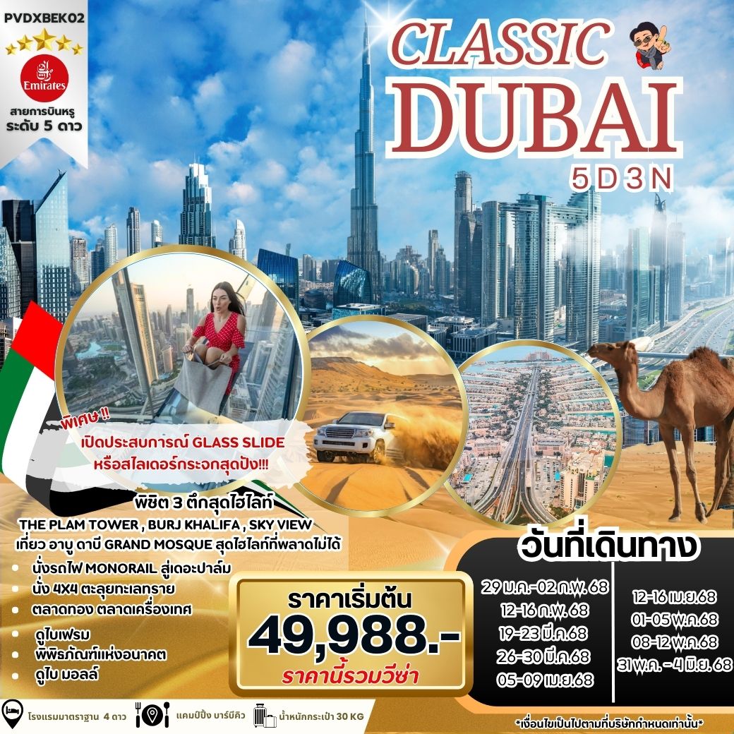 ทัวร์ดูไบ อาบูดาบี พิชิต 3 ตึก 5 วัน 3 คืน by Emirates 