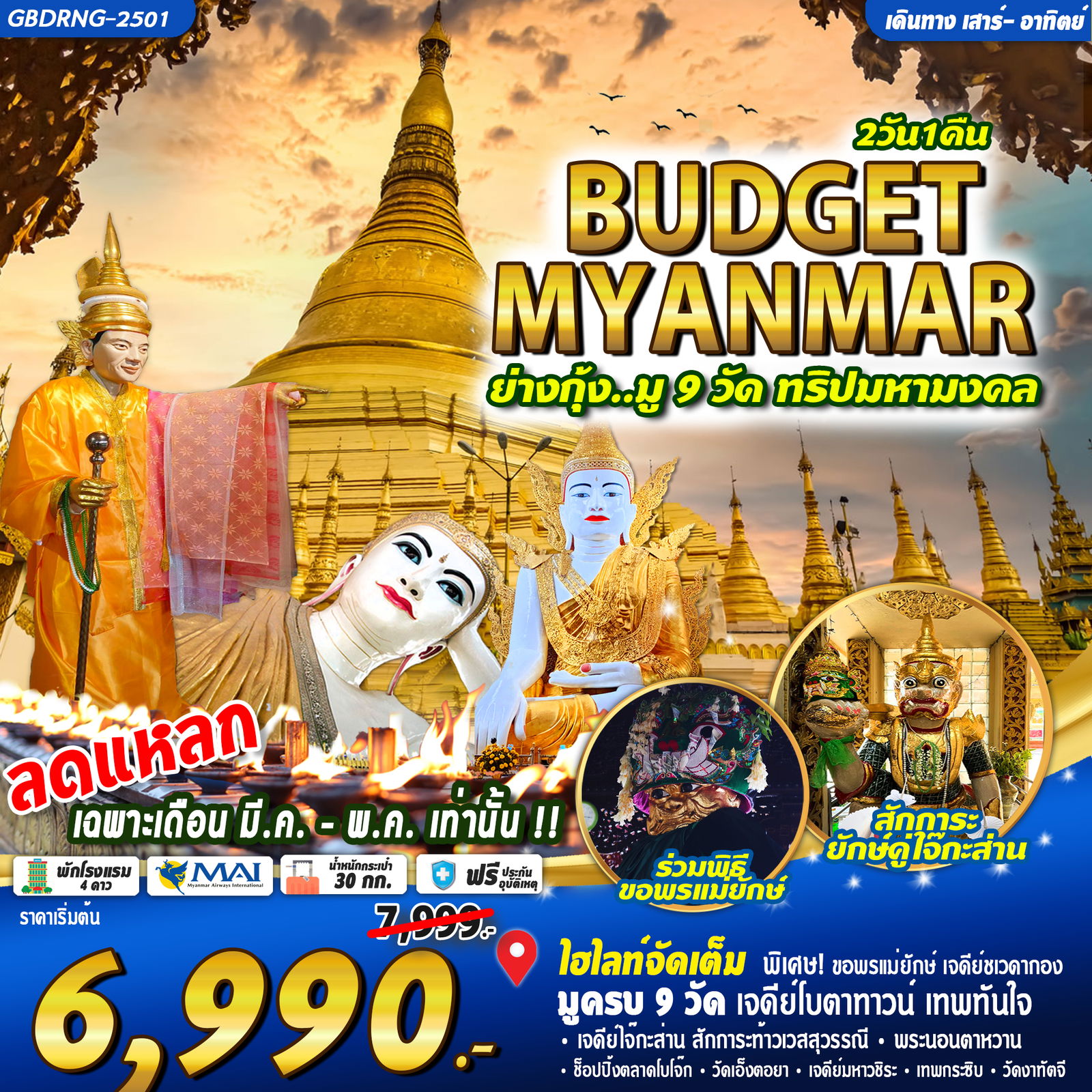 ทัวร์พม่า ย่างกุ้ง มู 9 วัด ทริปมหามงคล 2 วัน 1 คืน by Myanmar Airways