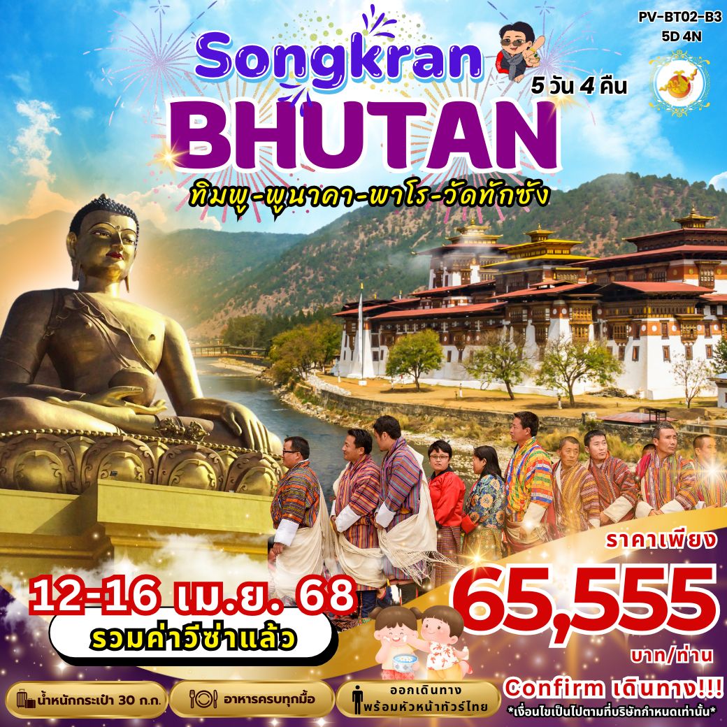 ทัวร์ภูฎาน ทิมพู พูนาคา พาโร วัดทักซัง 5 วัน 4 คืน by Bhutan Airlines