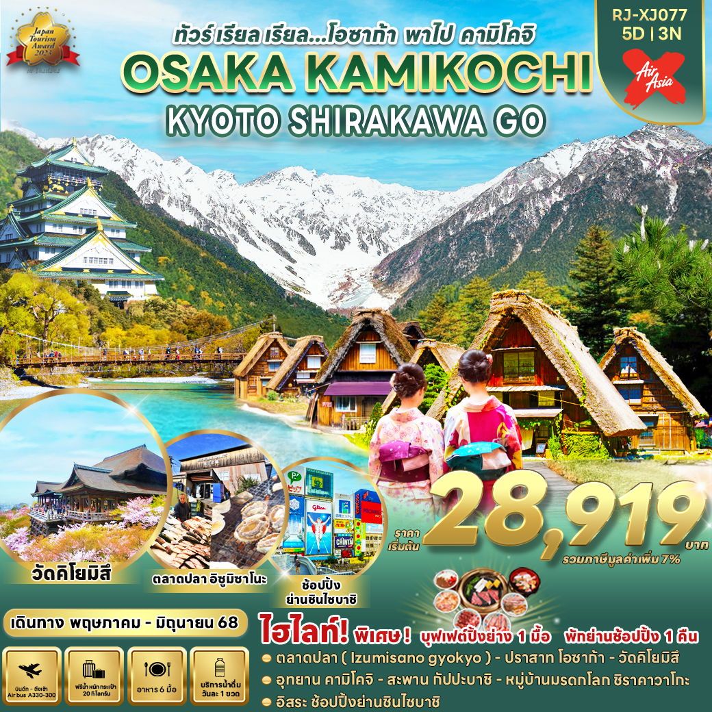 ทัวร์ญี่ปุ่น โอซาก้า คามิโคจิ เกียวโต ชิราคาวาโกะ 5 วัน 3 คืน by Thai AirAsia X