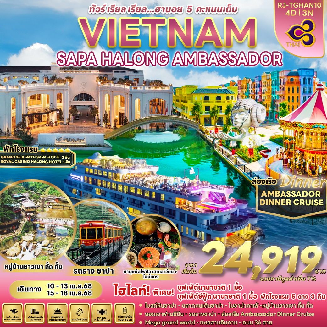 ทัวร์เวียดนาม ฮานอย ซาปา ฮาลอง 4 วัน 3 คืน by Thai Airways