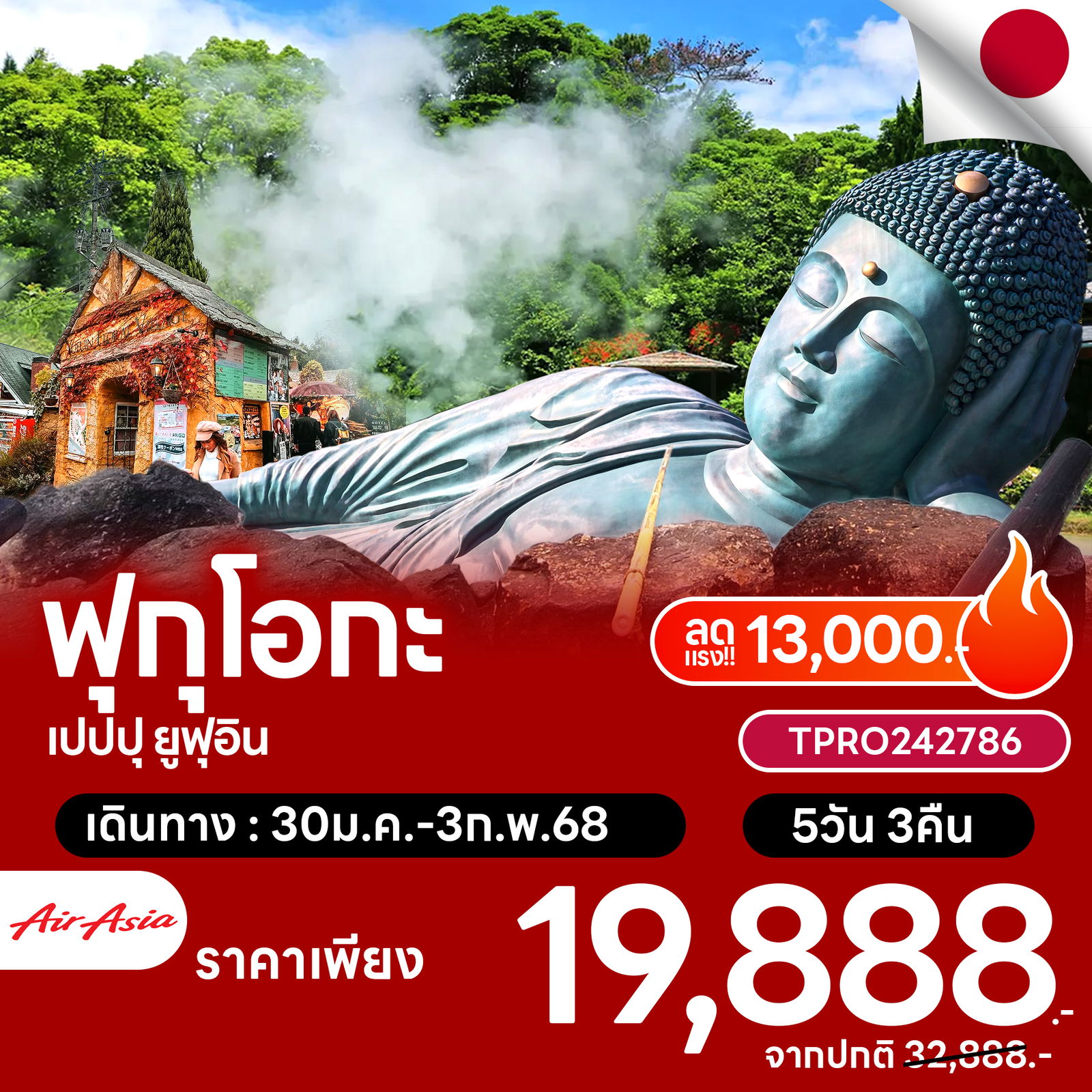 โปรไฟไหม้ ญี่ปุ่น ฟุกุโอกะ เปปปุ ยูฟุอิน ลดแรง!! 13,000.-