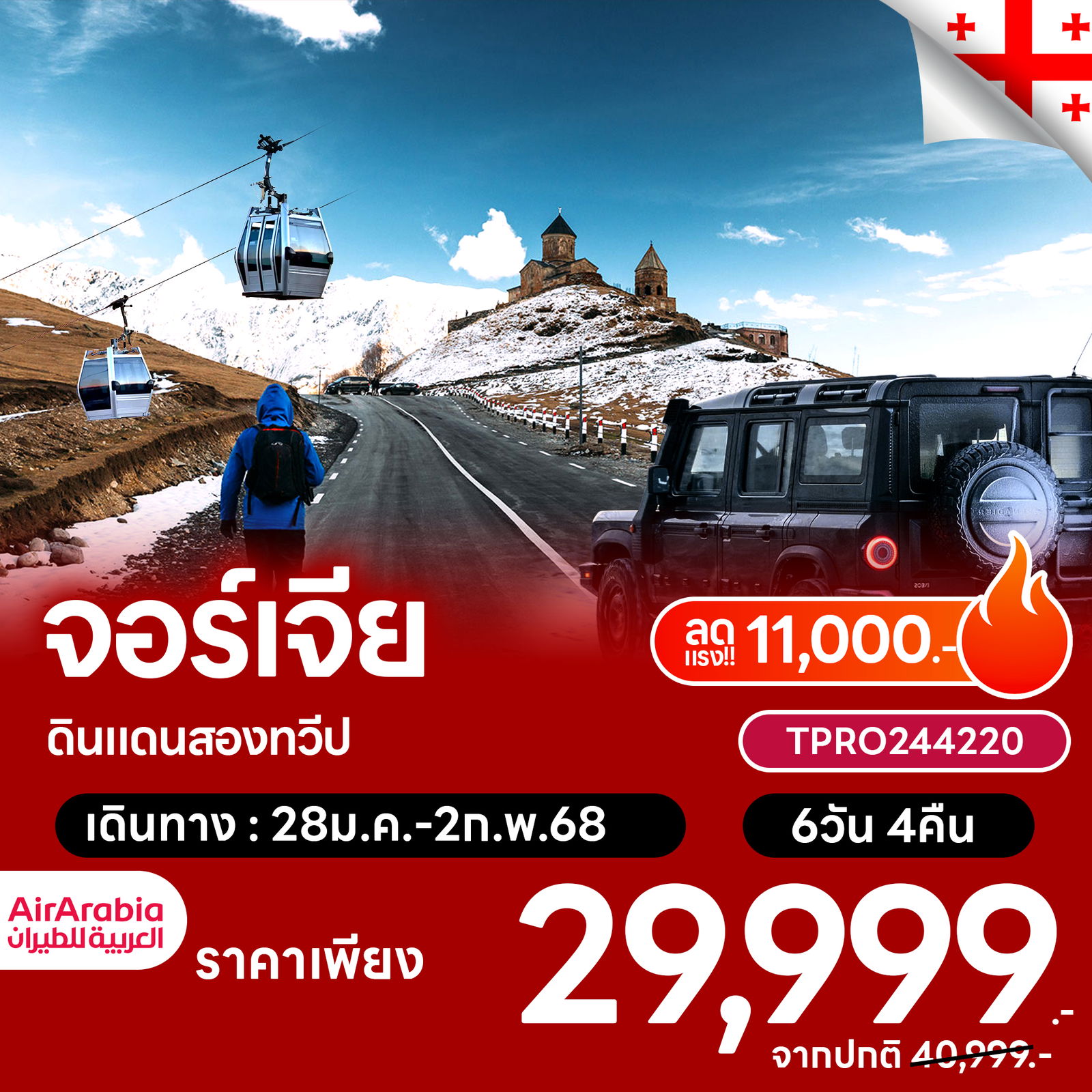 โปรไฟไหม้ จอร์เจีย คาซเบกิ ดินแดนสองทวีป ลด 11,000.-