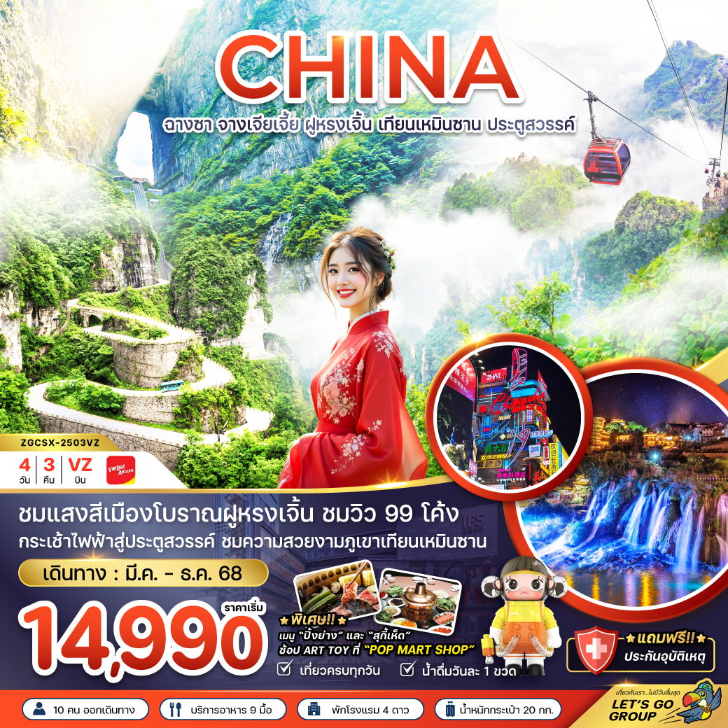 ทัวร์จีน ฉางชา จางเจียเจี้ย ฝูหรงเจิ้น เทียนเหมินซาน ประตูสวรรค์ 4 วัน 3 คืน by Thai VietJet