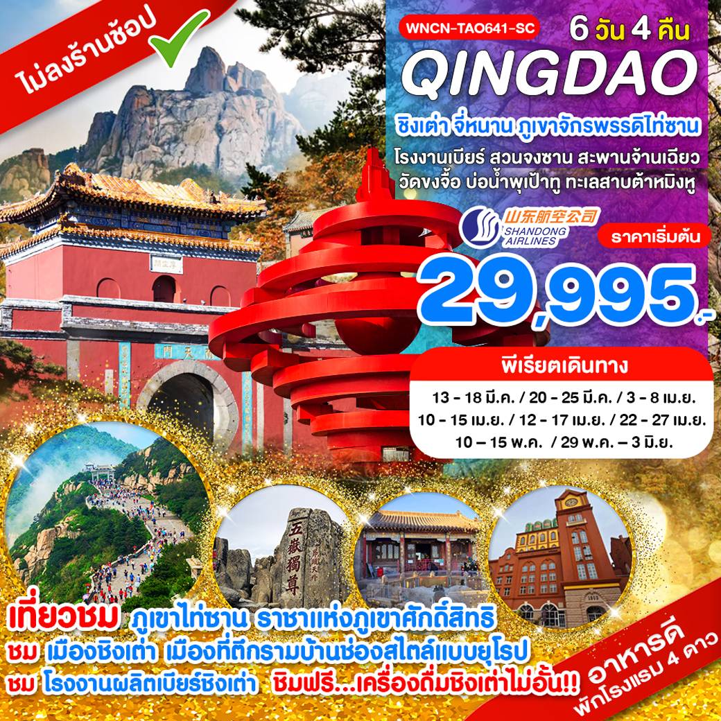 ทัวร์จีน ชิงเต่า จี่หนาน ภูเขาจักรพรรดิไท่ซาน โรงงานเบียร์ 6 วัน 4 คืน by Shangdong Airlines