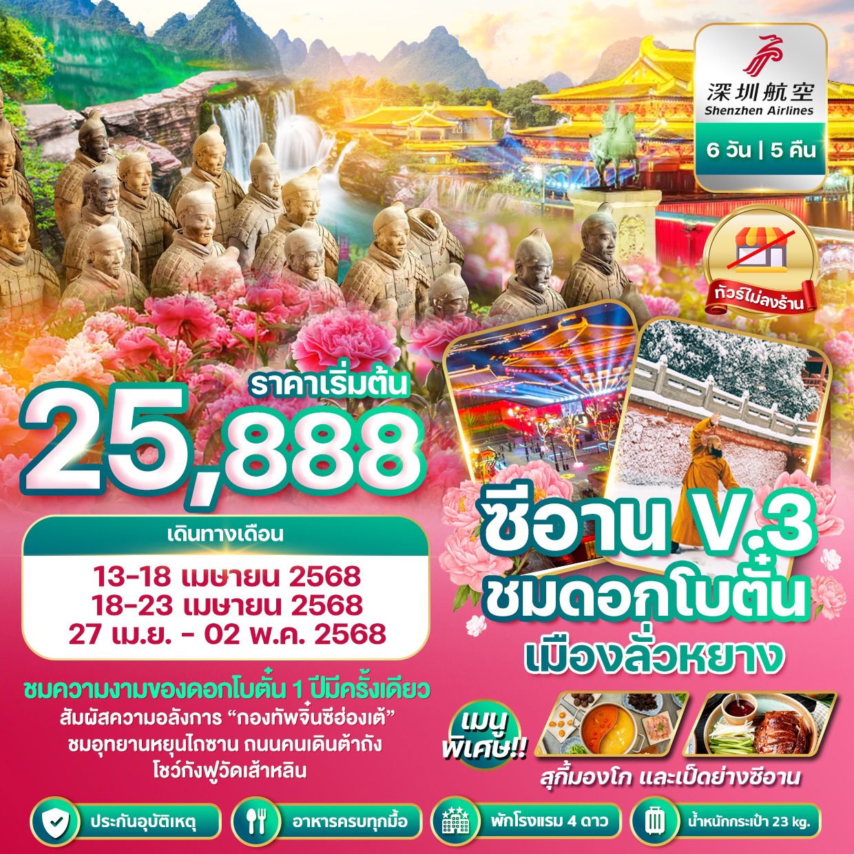 ทัวร์จีน ซีอาน สุสานจิ๋นซี ลั่วหยาง เทศกาลดอกโบตั๋น 6 วัน 5 คืน by Shenzhen Airline
