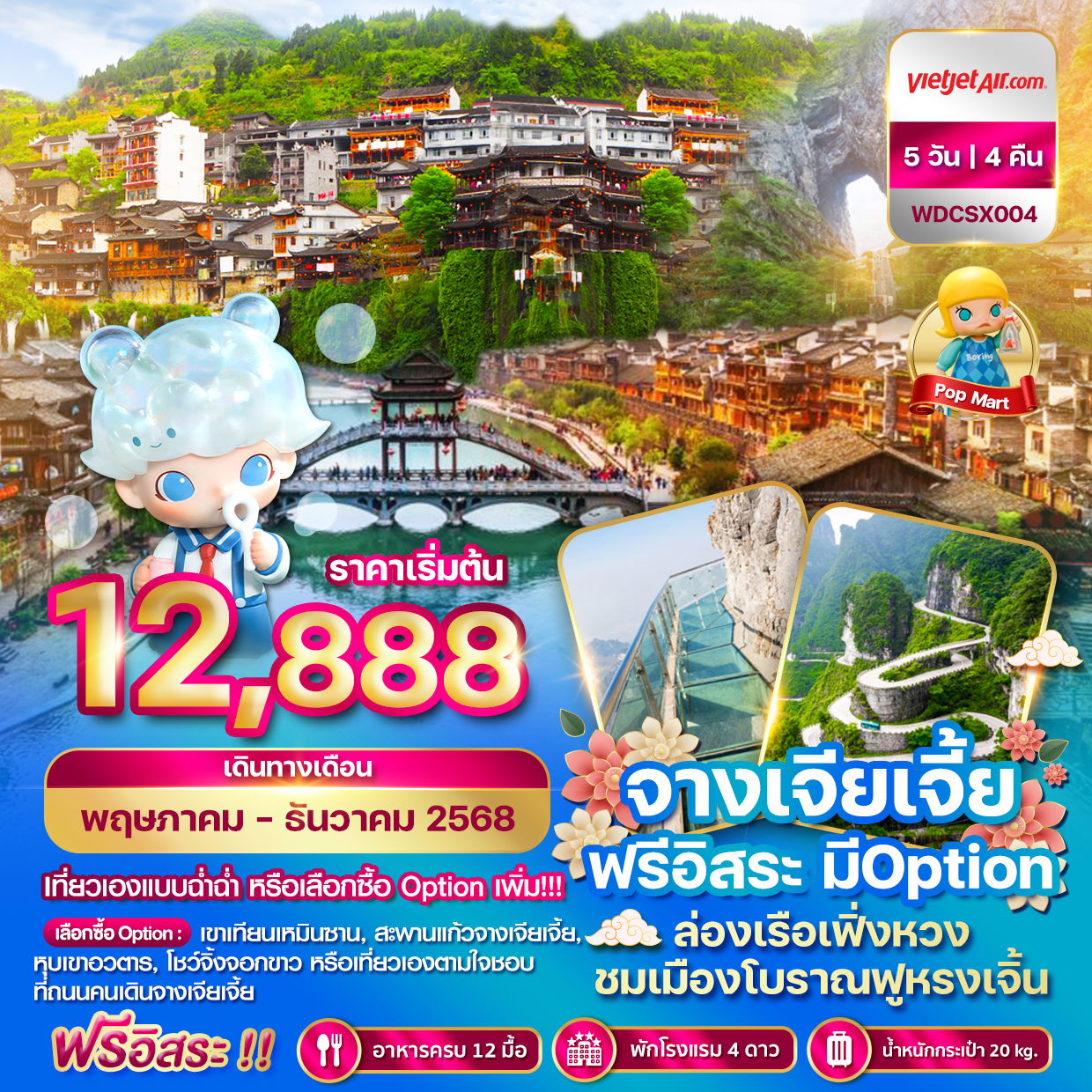 ทัวร์จีน ฉางซา จางเจียเจี้ย เฟิ่งหวง ฟรีอิสระ 5 วัน 4 คืน by Thai Vietjet