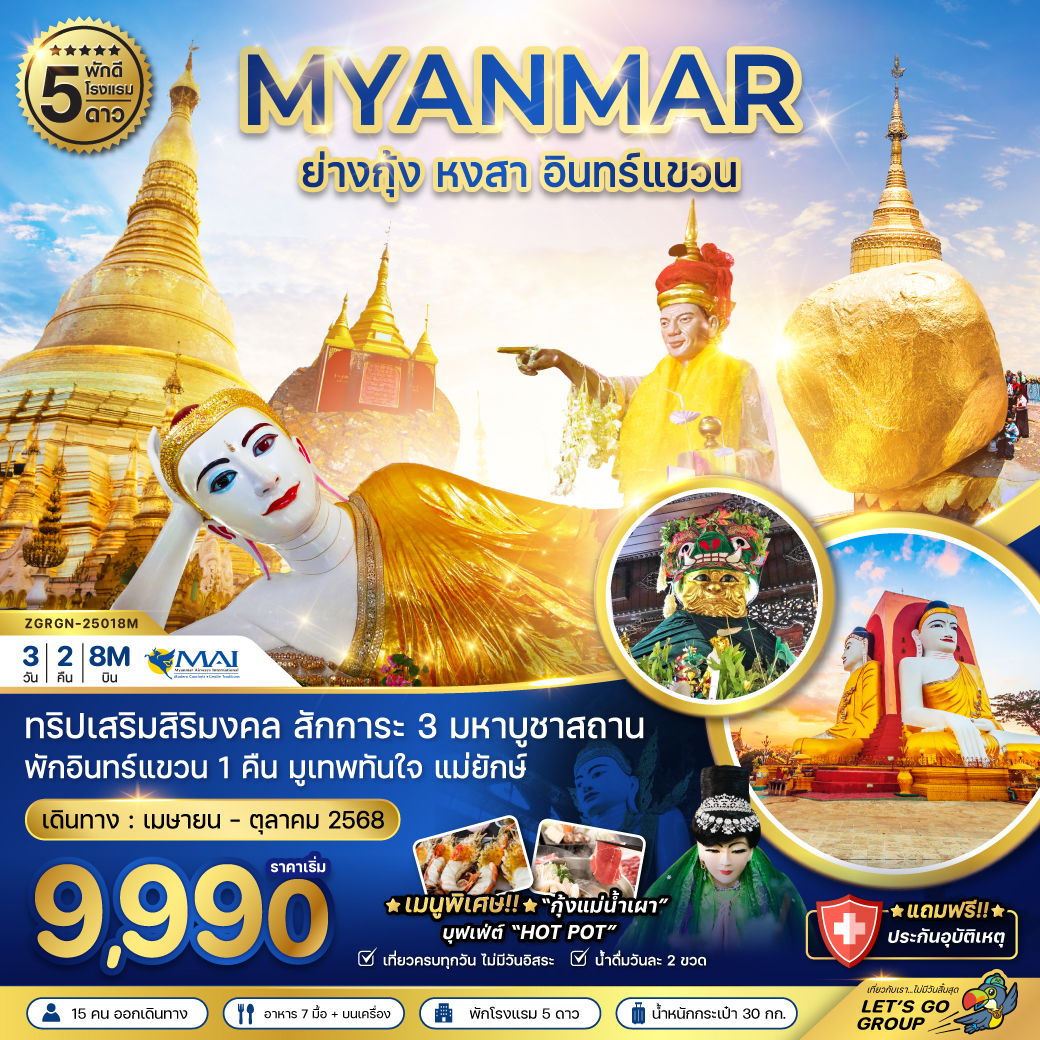 ทัวร์พม่า ย่างกุ้ง หงสา อินทร์แขวน 3 วัน 2 คืน by Myanmar Airways