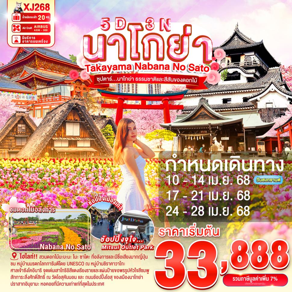 ทัวร์ญี่ปุ่น นาโกย่า ทาคายามะ ชมสวนดอกไม้ 5 วัน 3 คืน by Thai Air Asia X