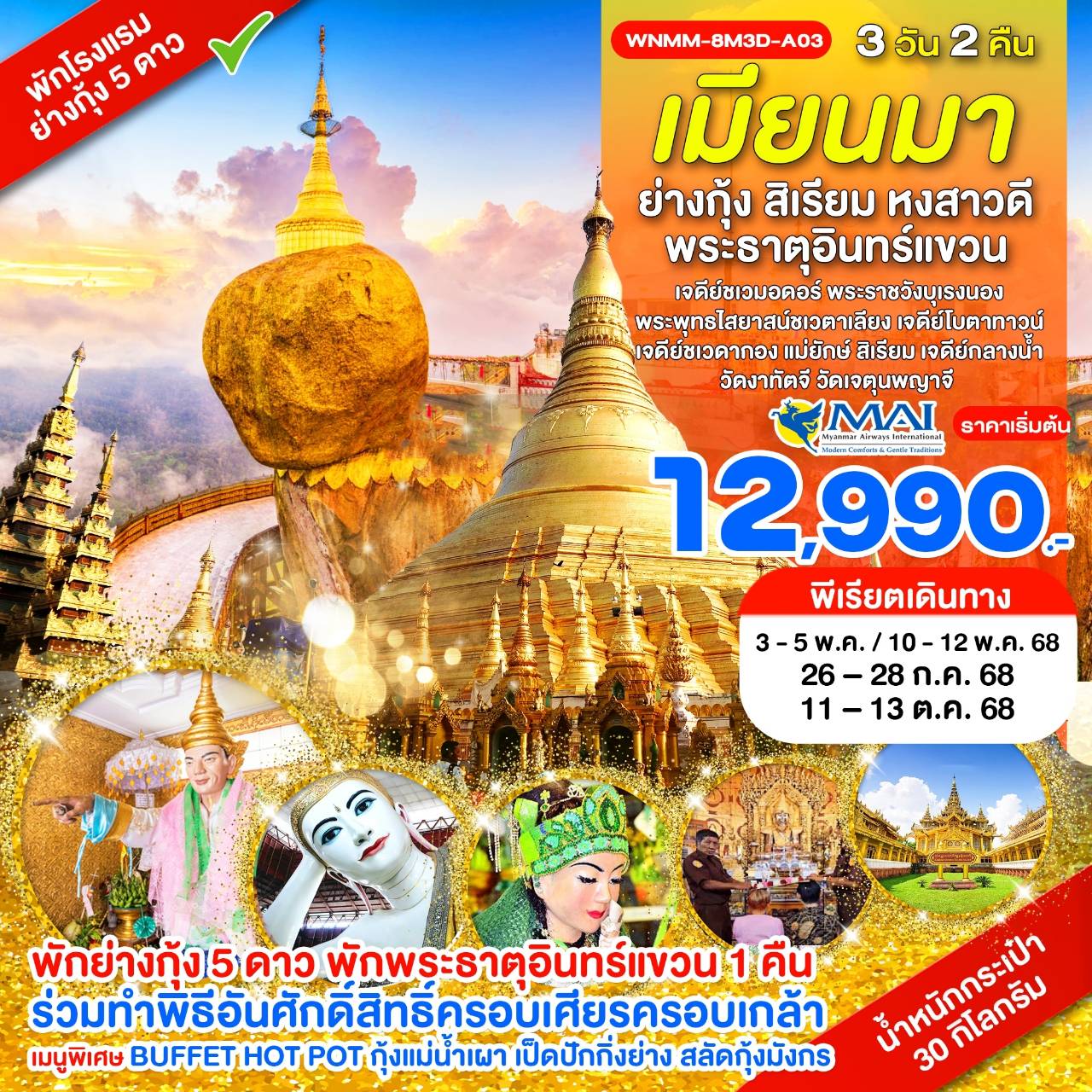 ทัวร์พม่า ย่างกุ้ง สิเรียม หงสาวดี พระธาตุอินทร์แขวน 3 วัน 2 คืน by Myanmar Airways