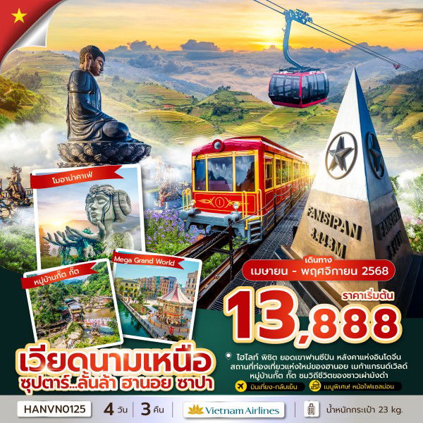 ทัวร์เวียดนาม เวียดนามเหนือ ฮานอย ซาปา 4 วัน 3 คืน by Vietnam Airlines