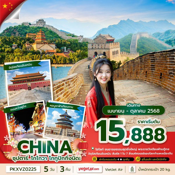 ทัวร์จีน ปักกิ่ง จัตุรัสเทียนอันเหมิน กำแพงเมืองจีน 5 วัน 3 คืน by Thai VietJet