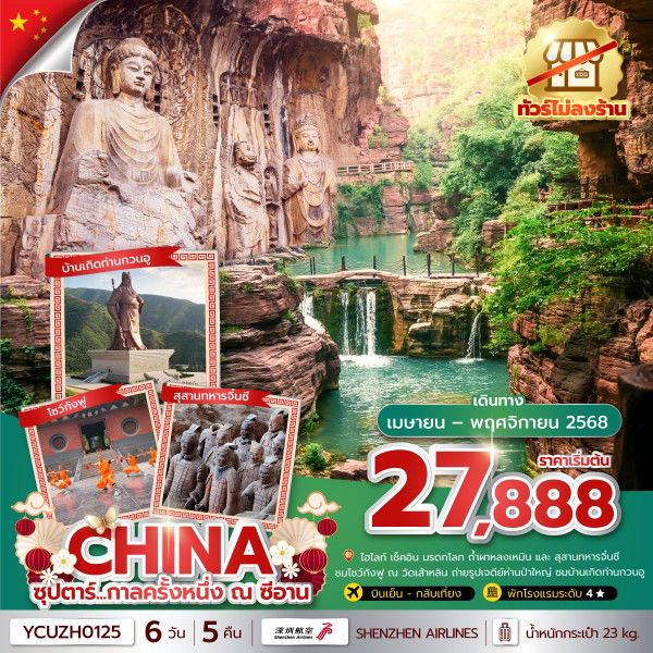 ทัวร์จีน ซีอาน ยุนเฉิง 6 วัน 5 คืน by Shenzhen Airlines