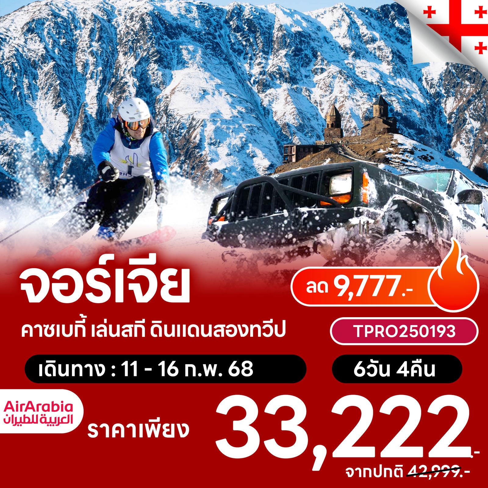 โปรไฟไหม้ จอร์เจีย คาซเบกี้ เล่นสกี ดินแดนสองทวีป ลด 9,777.-