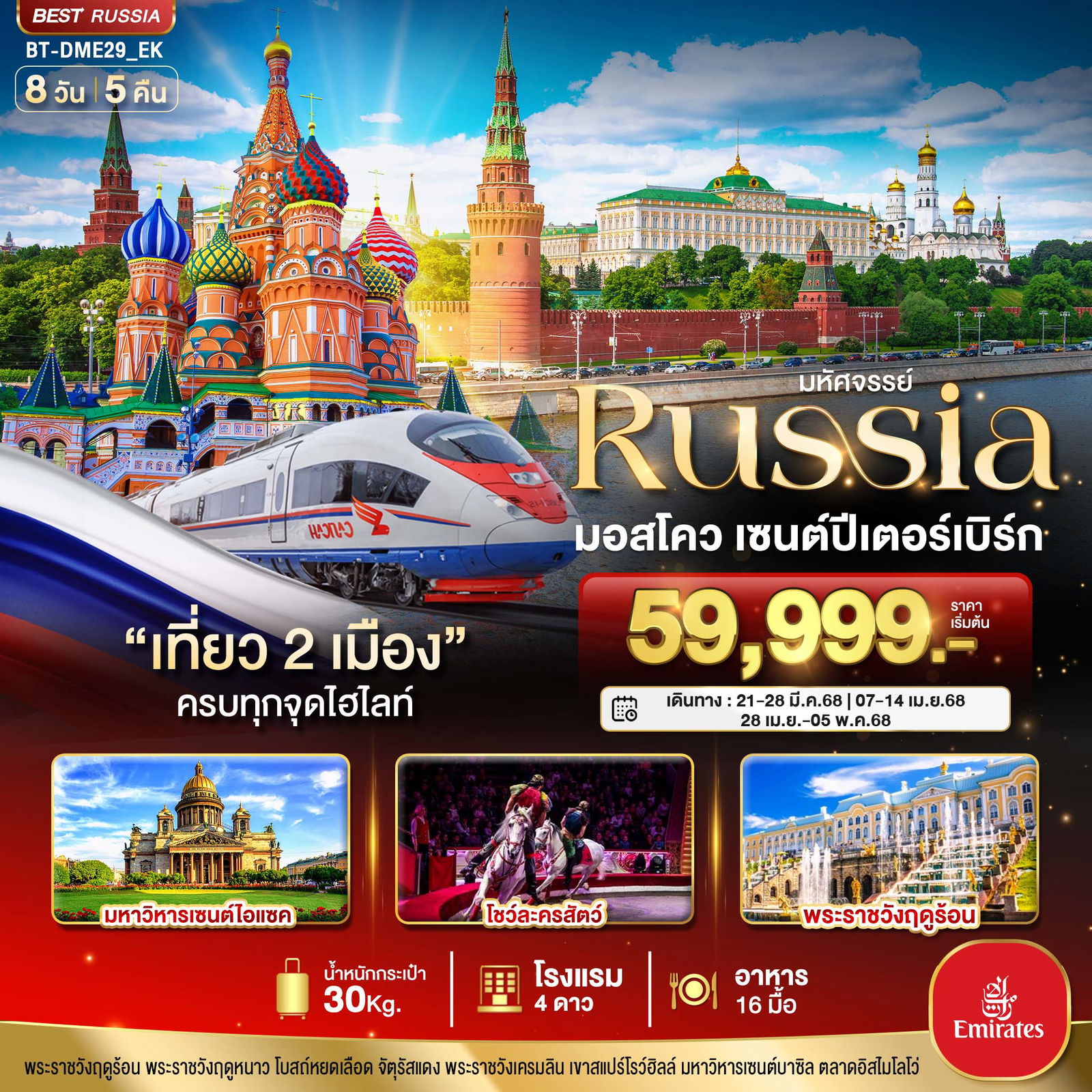 ทัวร์รัสเซีย มอสโคว เซนต์ปีเตอร์เบิร์ก 8 วัน 5 คืน by Emirates 
