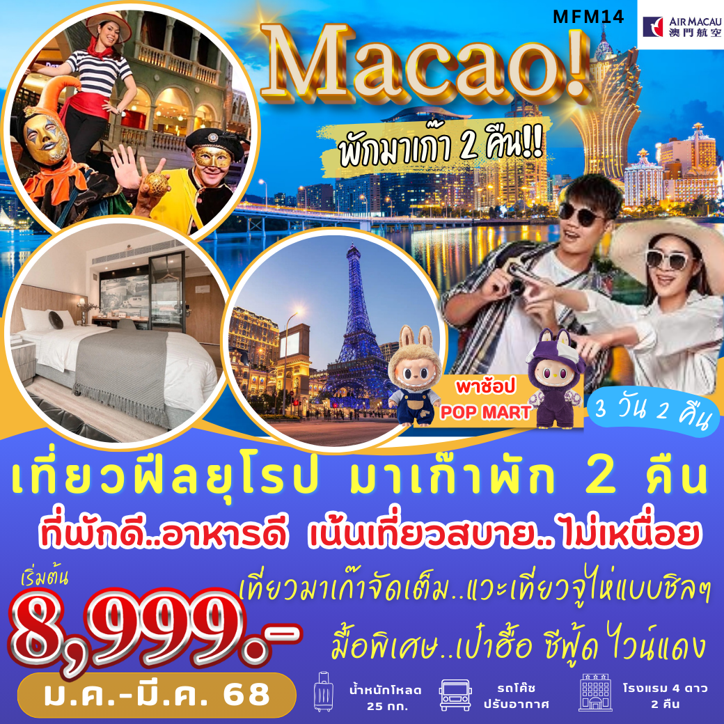 ทัวร์มาเก๊า จูไห่ โบสถ์เซนต์พอล ศาลเจ้านาจา 3 วัน 2 คืน by Air Macau